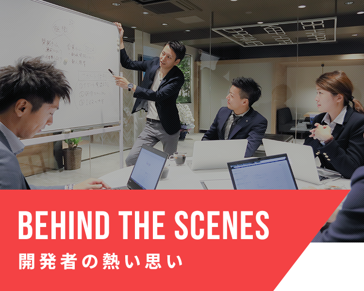 behind the scenes 開発者の熱い思い