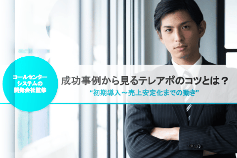 成功事例から見るテレアポのコツとは?