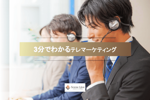 3分でわかるテレマーケティング