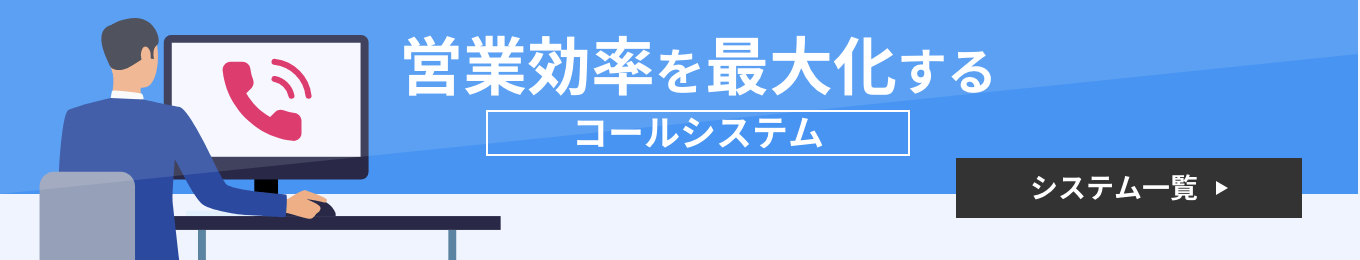 営業効率を最大化するコールシステム システム一覧