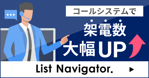 コールシステムで架電数大幅UP