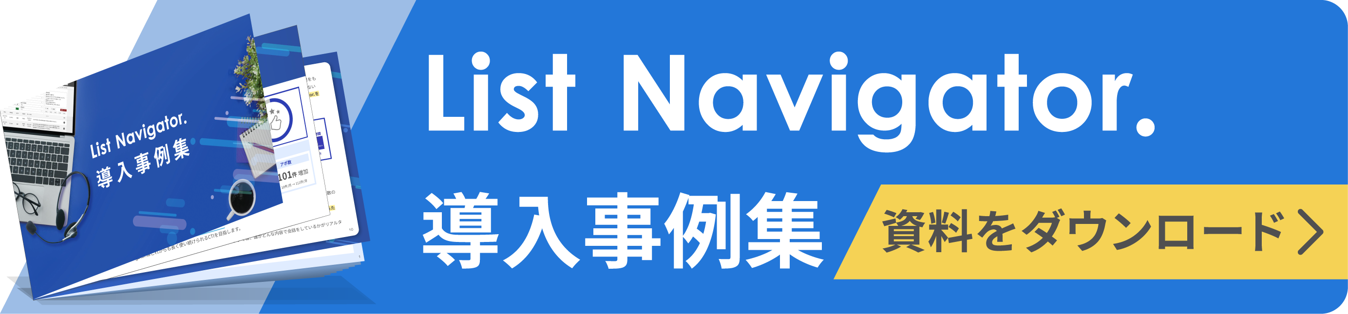 List Navigator.導入事例集
