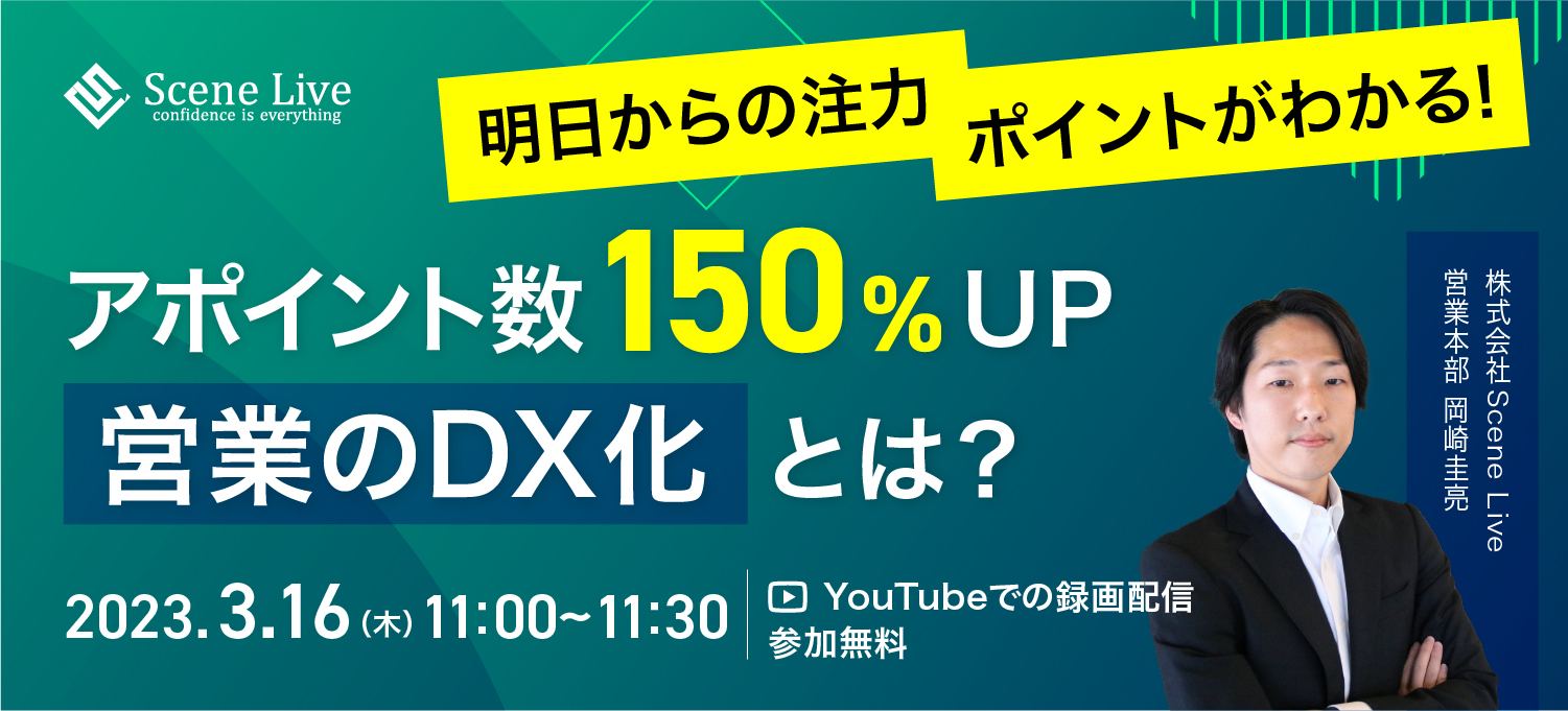 明日からの注力ポイントが分かる！アポイント数150%UP『営業のDX化』とは？
