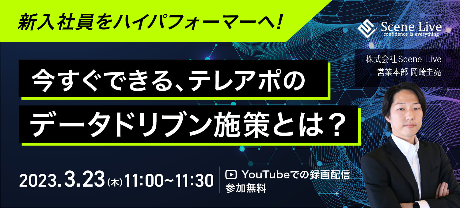 新入社員をハイパフォーマーへ今すぐできる、テレアポのデータドリブン施策とは？
