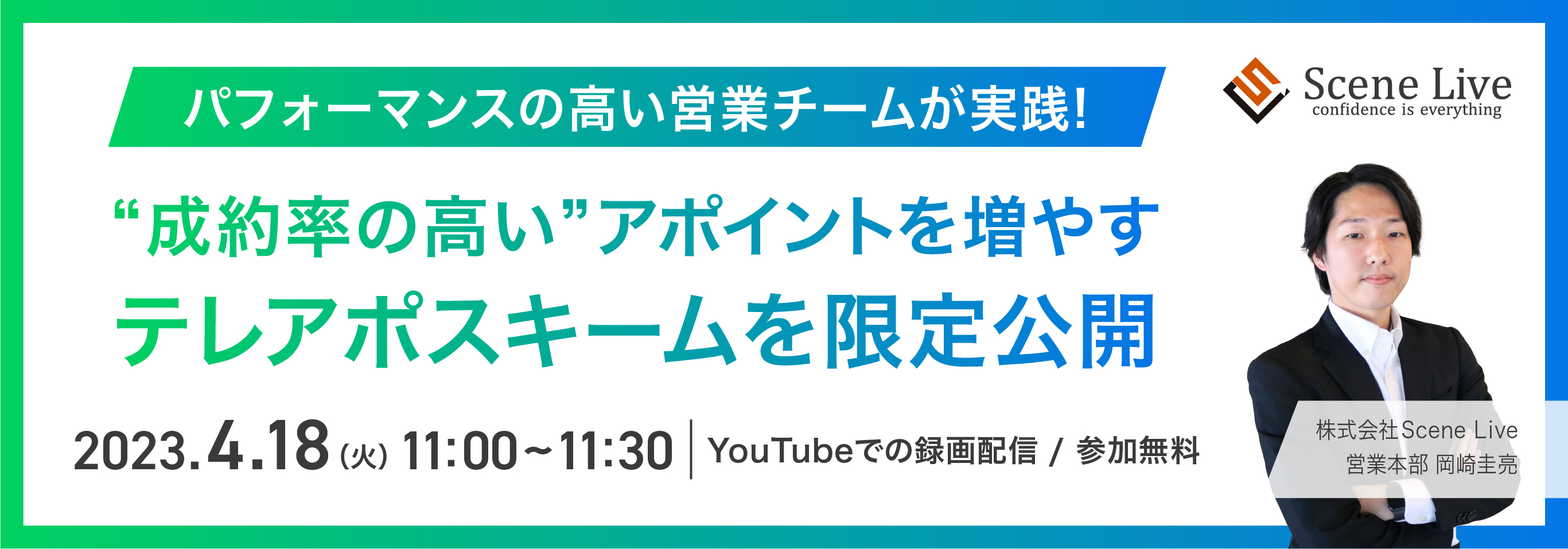 パフォーマンスの高い営業チームが実践！成約率の高いアポイントを増やすテレアポのスキームを限定公開