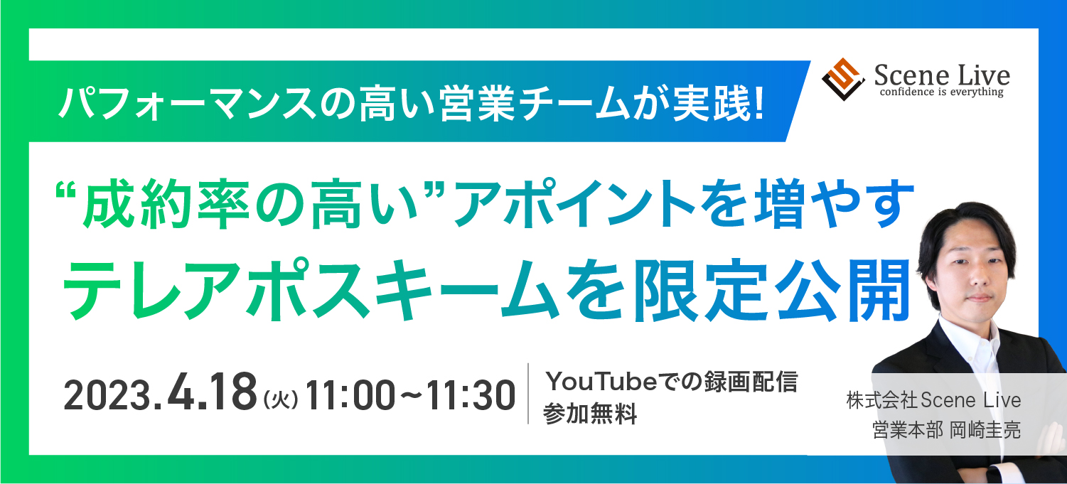 パフォーマンスの高い営業チームが実践！成約率の高いアポイントを増やすテレアポのスキームを限定公開