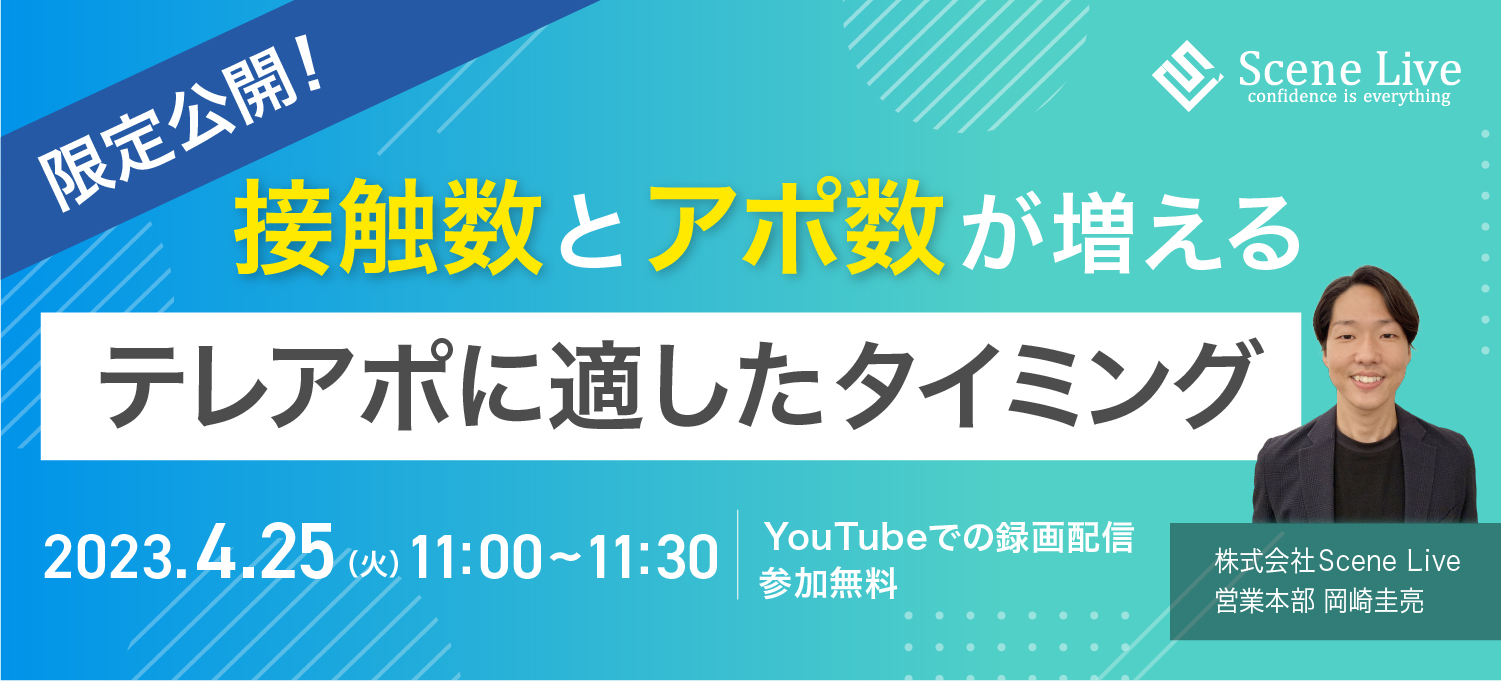 限定公開！接触数とアポ数が増えるテレアポに適したタイミング