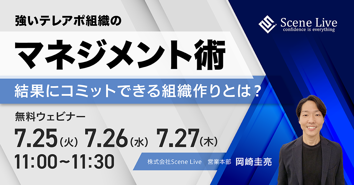 強いテレアポ組織のマネジメント術 結果にコミットできる組織作りとは？