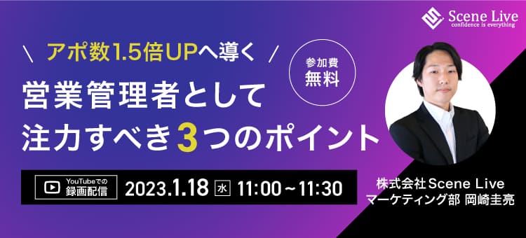 アポ数1.5倍UPへ導く営業管理者として注力すべき３つのポイント！