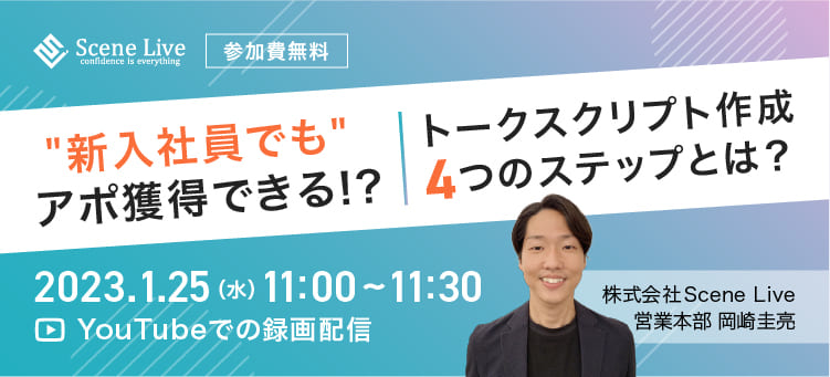 新入社員でもアポ獲得ができるトークスクリプト作成４つのステップとは？