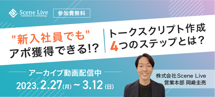 新入社員でもアポ獲得ができるトークスクリプト作成４つのステップとは？
