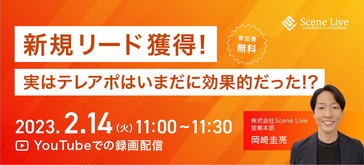 新規リード獲得！”実は” テレアポはいまだに効果的だった！？