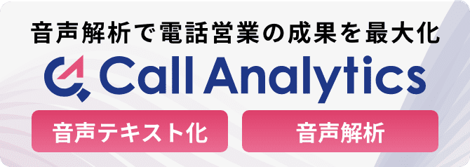 音声解析で電話営業の成果を最大化 Call Analytics