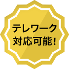 テレワーク対応可能!