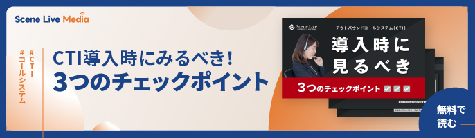 CTI導入時に見るべき3つのチェックポイント