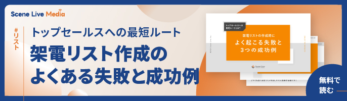 架電リストの作成時によく起こる失敗と3つの成功例