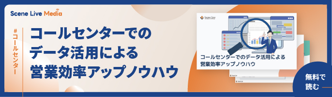 コールセンターでのデータ活用による営業効率アップノウハウ