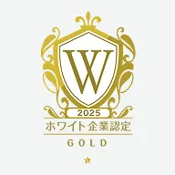 ホワイト企業認定