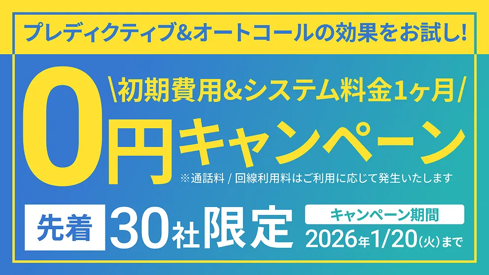 初期費用&システム料金1ヶ月0円キャンペーン