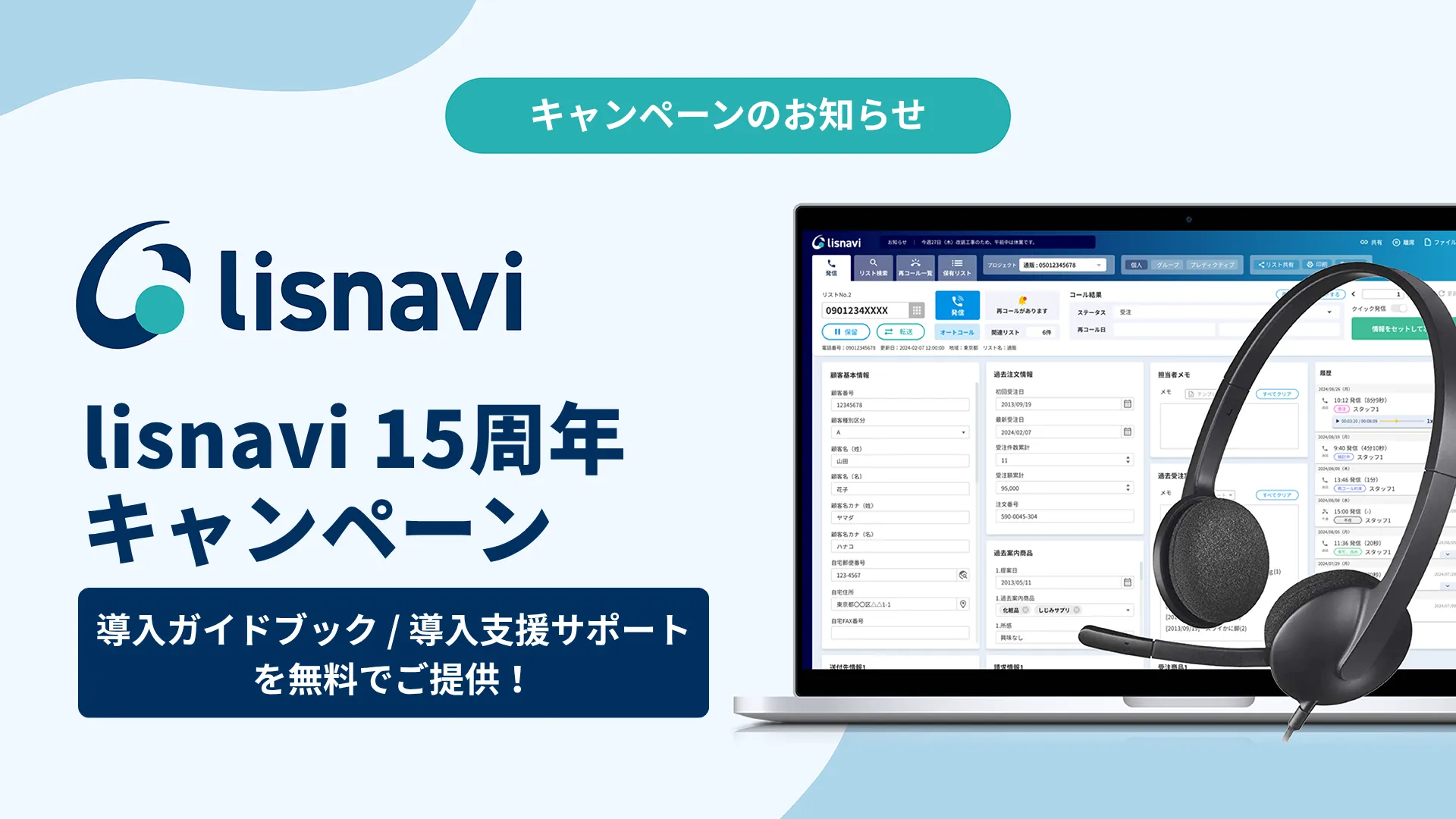 まず効果を確かめてから。新規導入を応援！lisnavi 15周年キャンペーン