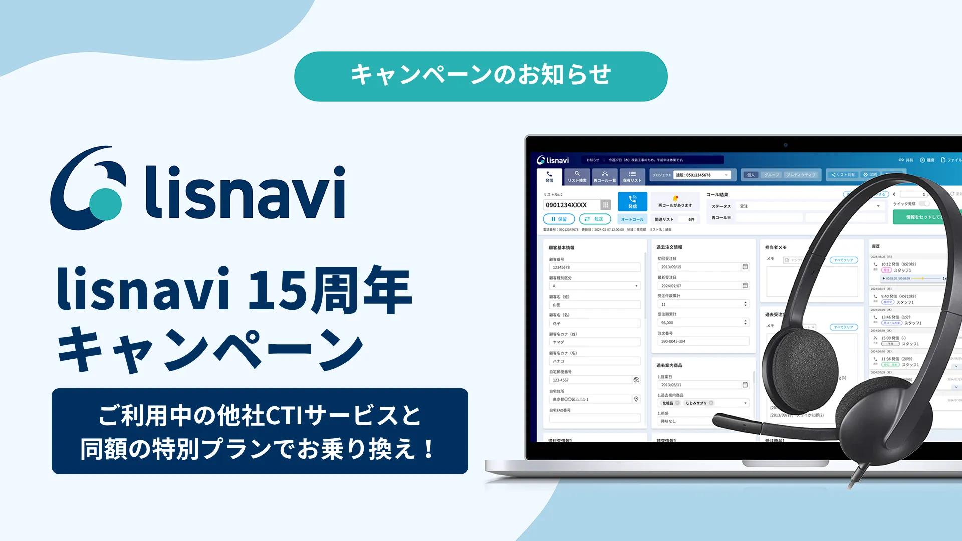 他社からの乗り換えが断然お得！lisnavi 15周年キャンペーン