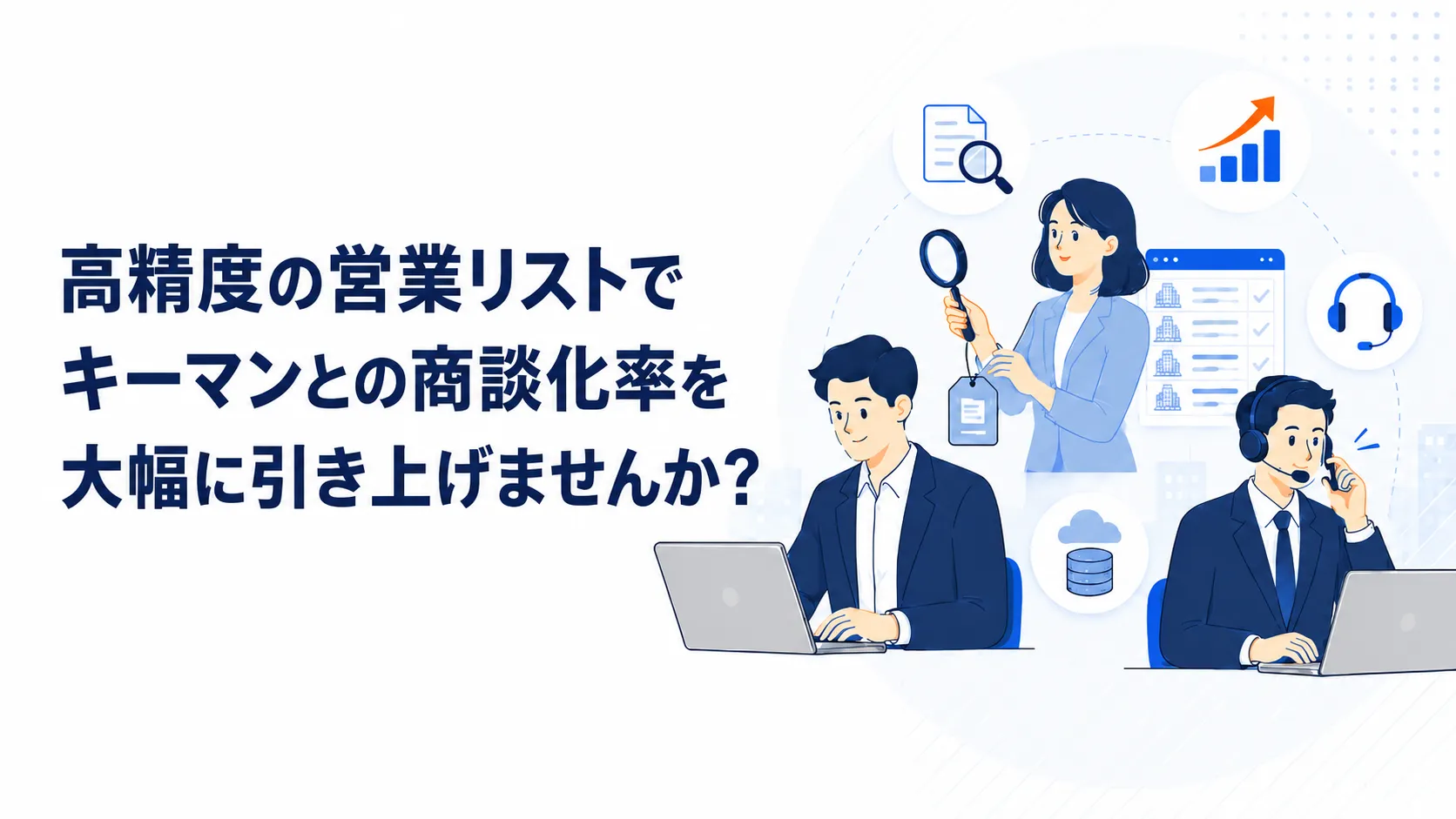 営業リストに関するご相談フォーム