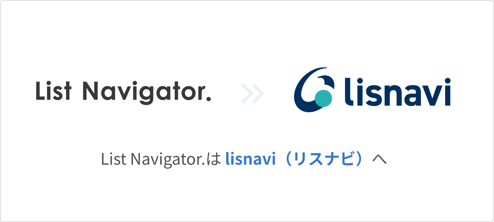 List Navigator.は lisnavi（リスナビ）へ