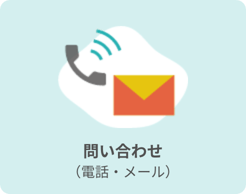 お問い合わせ（電話・メール）