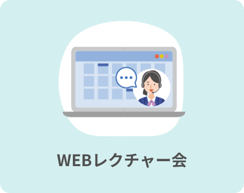 WEBレクチャー会