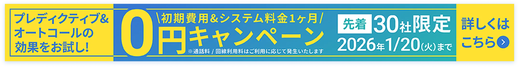 初期費用&システム料金1ヶ月0円キャンペーン