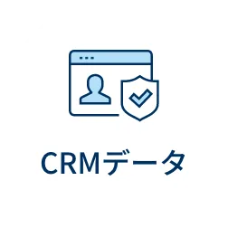CRMデータ