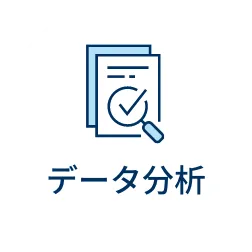 データ分析