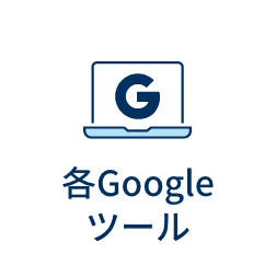 各Googleツール