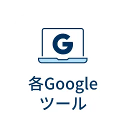 各Googleツール