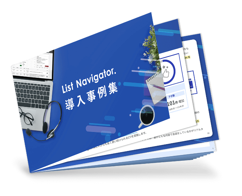 List Navigator. 導入事例