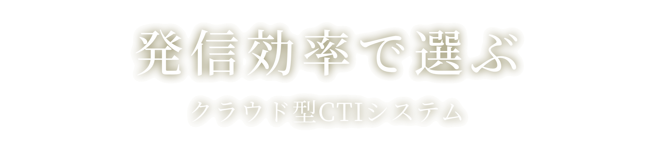 発信効率で選ぶ クラウド型CTIシステム