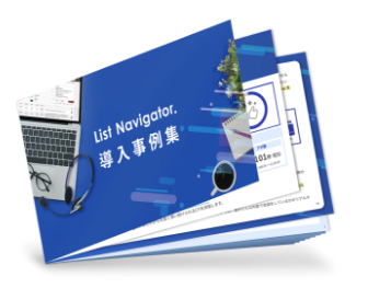 導入事例集をダウンロード