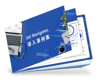導入事例集をダウンロード