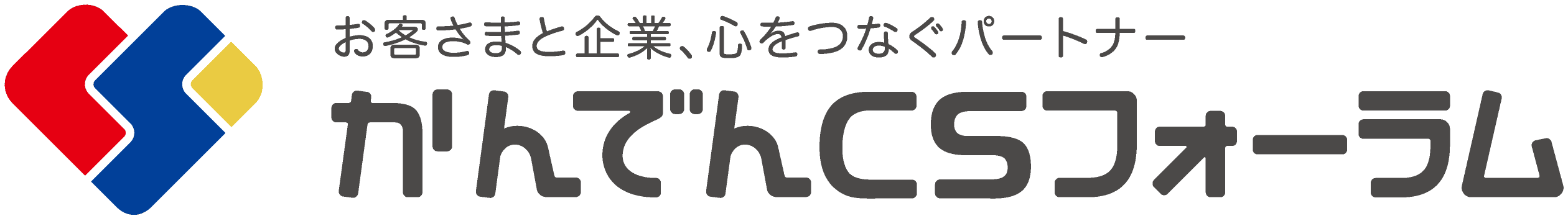 株式会社かんでんCSフォーラム