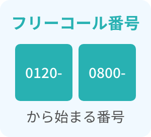 フリーコール番号