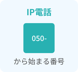 IP電話