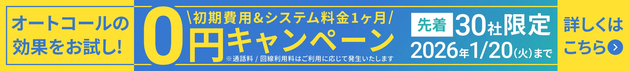 初期費用&システム料金1ヶ月0円キャンペーン