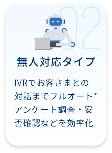 無人対応タイプ