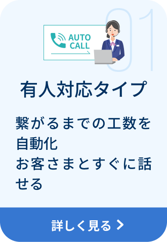 有人対応タイプ