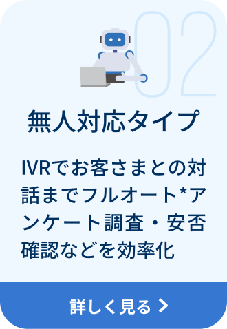 無人対応タイプ