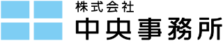 株式会社中央事務所
