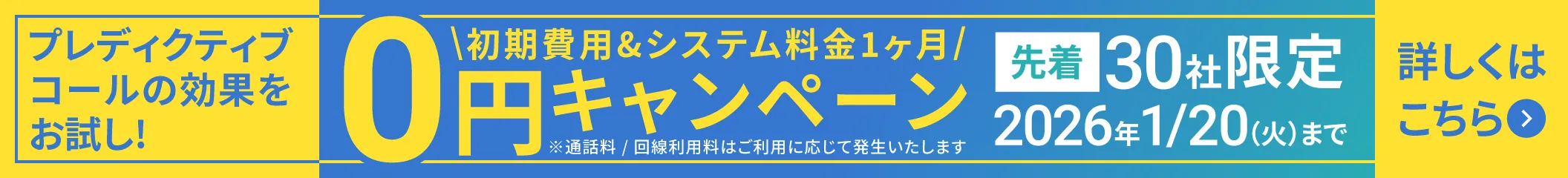 初期費用&システム料金1ヶ月0円キャンペーン