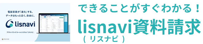 できることがすぐわかる!lisnavi資料請求