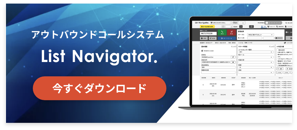 アウトバウンドコールシステム List Navigator.