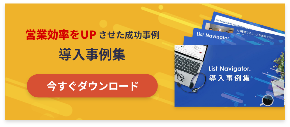 営業効率をUPさせた成功事例 導入事例数